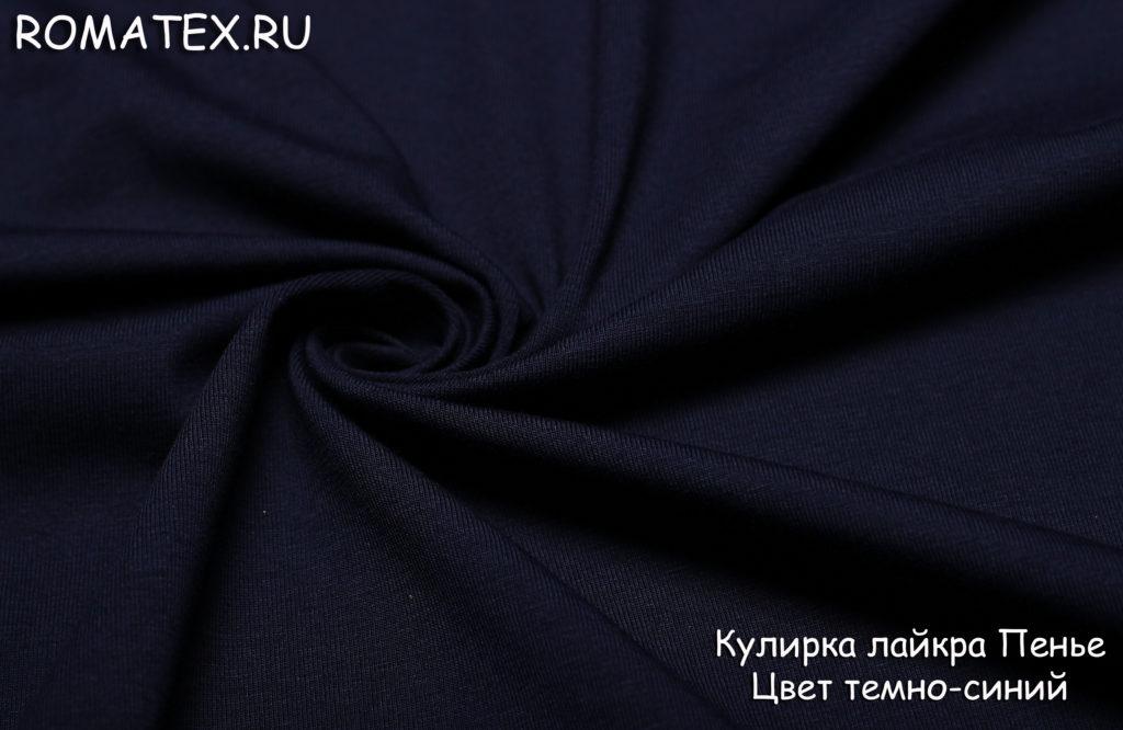 кулирка лайкра пенье цвет темно-синий кулирка лайкра пенье цвет темно-синий