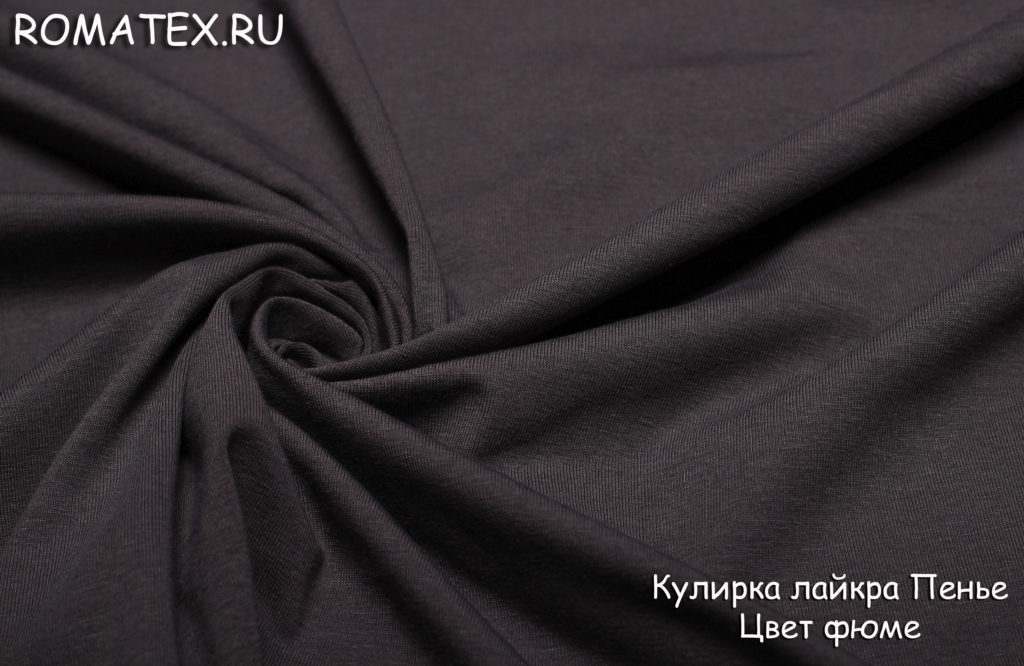 кулирка лайкра пенье цвет фюме кулирка лайкра пенье цвет фюме